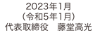 代表取締役　藤堂高光